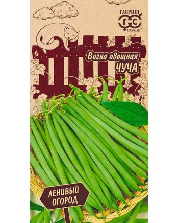 Вигна Чуча 10шт Ленивый Огород Гавриш
