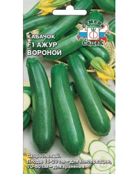 Кабачок Ажур Вороной 1г СеДеК
