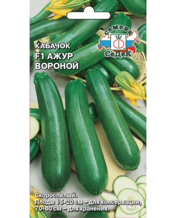 Кабачок Ажур Вороной 1г СеДеК