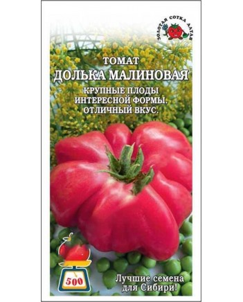Томат Долька малиновая 0,1г Ц Золотая Сотка Алтая